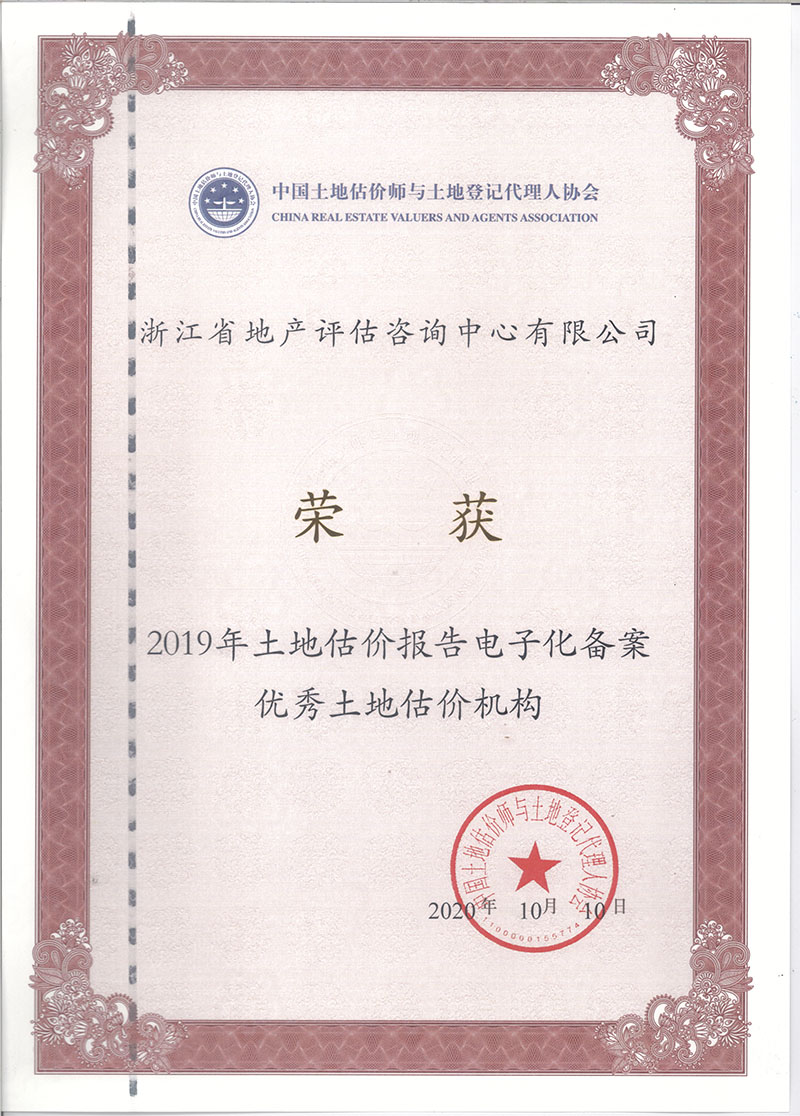 土地估价报告电子化备案优秀机构证书