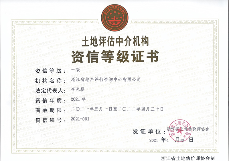 土地评估机构一级资信等级证书（省估协颁）