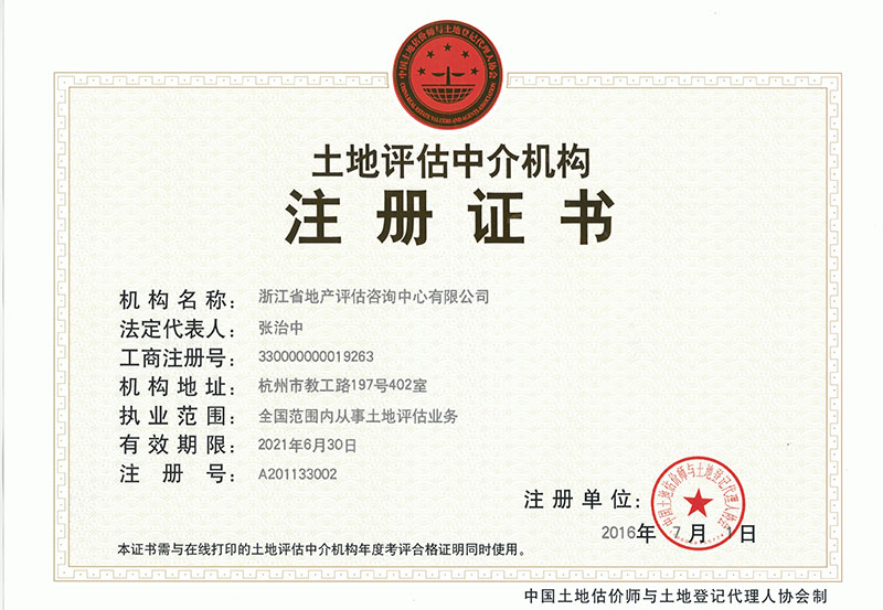 土地评估全国从业资质证书