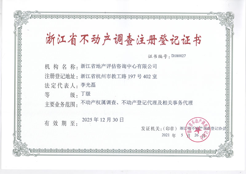 不动产调查注册登记证书