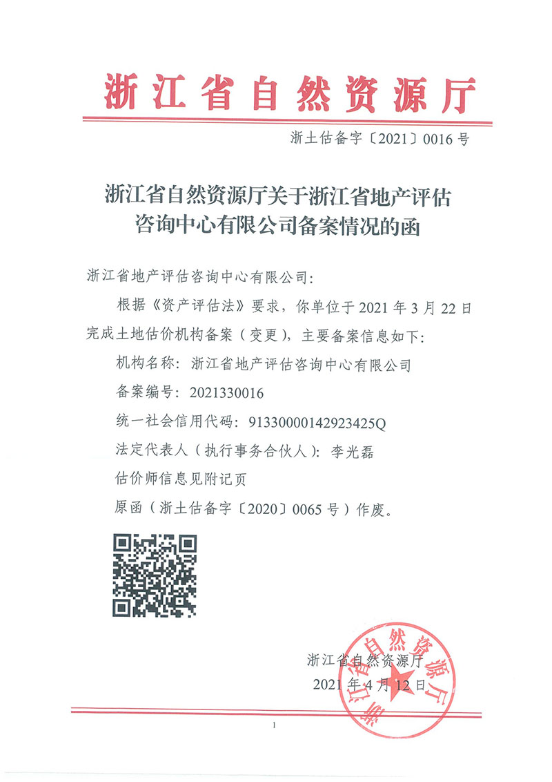 土地估价机构备案函