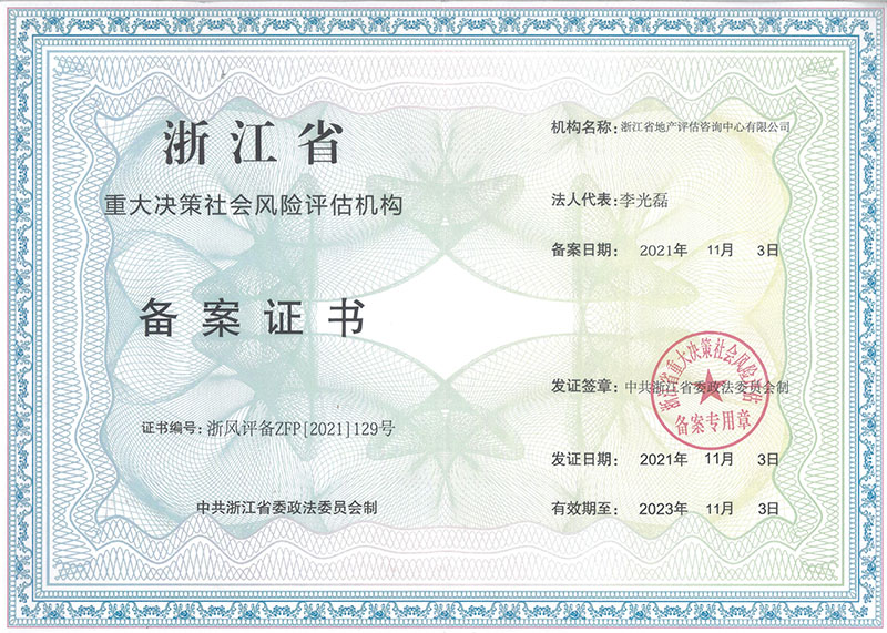 浙江省重大决策社会风险评估机构备案证书